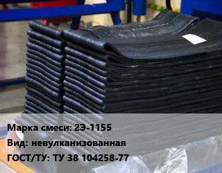 Резиновая смесь 2Э-1155 невулканизованная ГОСТ: ТУ 38 104258-77